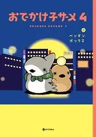おでかけ子ザメ4【電子特典付き】
