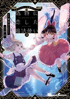 東方Project二次創作シリーズ 偽物に恋した魔法使い