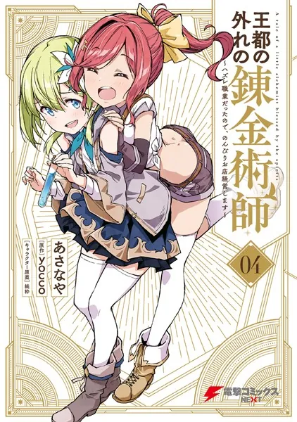 王都の外れの錬金術師 4 〜ハズレ職業だったので、のんびりお店経営します〜