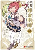 王都の外れの錬金術師 4 〜ハズレ職業だったので、のんびりお店経営します〜