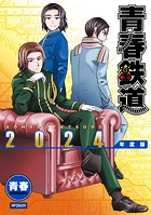 青春鉄道