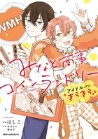 佐々木と宮野 春園ショウ ショタおに 中山幸 みなと商事