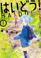 はいどう！