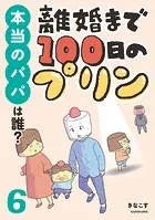 離婚まで100日のプリン 6 本当のパパは誰？