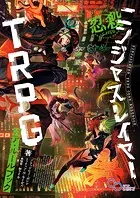 ニンジャスレイヤーTRPG