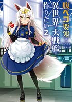 腹ペコ要塞は異世界で大戦艦が作りたい2 World of Sandbox