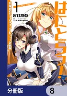 はにとらっ！ 召喚勇者をハメるハニートラップ包囲網【分冊版】 8