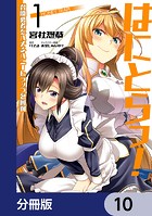 はにとらっ！ 召喚勇者をハメるハニートラップ包囲網【分冊版】 10