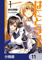 はにとらっ！ 召喚勇者をハメるハニートラップ包囲網【分冊版】 11