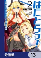 はにとらっ！ 召喚勇者をハメるハニートラップ包囲網【分冊版】 13
