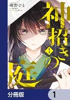 神招きの庭【分冊版】（単話）
