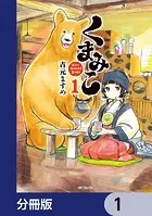 くまみこ【分冊版】（単話）