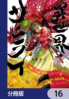 異世界サムライ【分冊版】 16