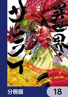 異世界サムライ【分冊版】 18