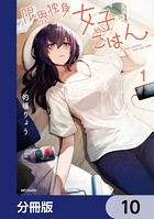 限界独身女子（26）ごはん【分冊版】 10