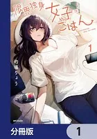 限界独身女子（26）ごはん【分冊版】（単話）