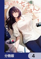 限界独身女子（26）ごはん【分冊版】 4