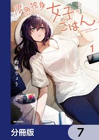 限界独身女子（26）ごはん【分冊版】 7