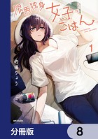 限界独身女子（26）ごはん【分冊版】 8