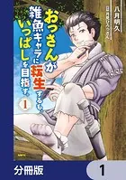 おっさんが雑魚キャラに転生するも、いっぱしを目指す。【分冊版】（単話）