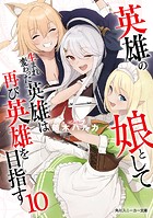 英雄の娘として生まれ変わった英雄は再び英雄を目指す【電子特別版】
