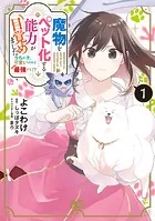 魔物をペット化する能力が目覚めました うちの子、可愛いけれど最強です！？