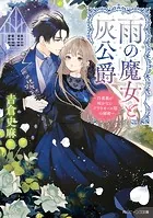 雨の魔女と灰公爵 〜白薔薇が咲かないグラウオール邸の秘密〜
