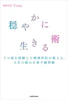 穏やかに生きる術 うつ病を経験した精神科医が教える、人生の悩みを消す練習帳