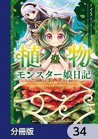 植物モンスター娘日記 〜聖女だった私が裏切られた果てにアルラウネに転生してしまったので、これからは光合成をしながら静かに植物ライフを過ごします〜【分冊版】 34