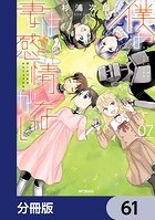僕の妻は感情がない【分冊版】 61