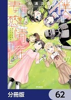僕の妻は感情がない【分冊版】 62
