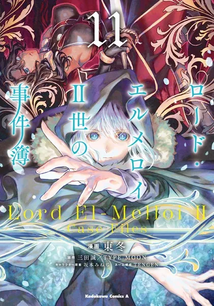 ロード・エルメロイII世の事件簿 （11）