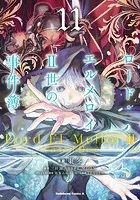 ロード・エルメロイII世の事件簿 （11）