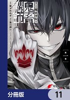 王立魔術学院の鬼畜講師【分冊版】 11