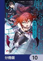 姫騎士様のヒモ【分冊版】 10