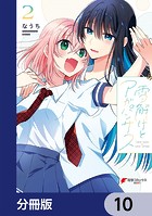 雪解けとアガパンサス【分冊版】 10