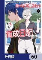 元・世界1位のサブキャラ育成日記 〜廃プレイヤー、異世界を攻略中！〜【分冊版】 60