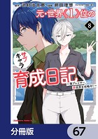 元・世界1位のサブキャラ育成日記 〜廃プレイヤー、異世界を攻略中！〜【分冊版】 67