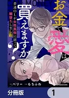 お金で愛は買えますか？ 普通OLが女性風俗に沼って闇堕ちしました【分冊版】（単話）