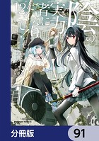 陰の実力者になりたくて！【分冊版】 91