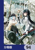 陰の実力者になりたくて！【分冊版】 94