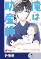 俺は助産師【分冊版】（単話）
