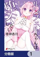 ルシフェルちゃんは堕天したい【分冊版】（単話）