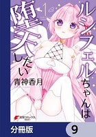 ルシフェルちゃんは堕天したい【分冊版】 9