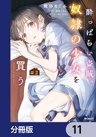 酔っぱらい盗賊、奴隷の少女を買う【分冊版】 11
