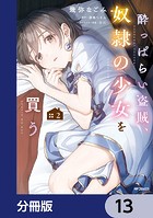 酔っぱらい盗賊、奴隷の少女を買う【分冊版】 13