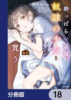 酔っぱらい盗賊、奴隷の少女を買う【分冊版】 18