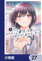 クラスで2番目に可愛い女の子と友だちになった【分冊版】 27
