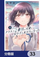 クラスで2番目に可愛い女の子と友だちになった【分冊版】 33