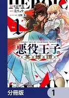悪役王子の英雄譚【分冊版】（単話）